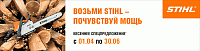 Бензопилы Stihl - Улетные цены!